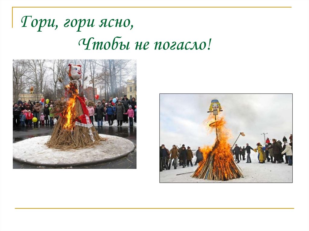 Гори, гори ясно, Чтобы не погасло!