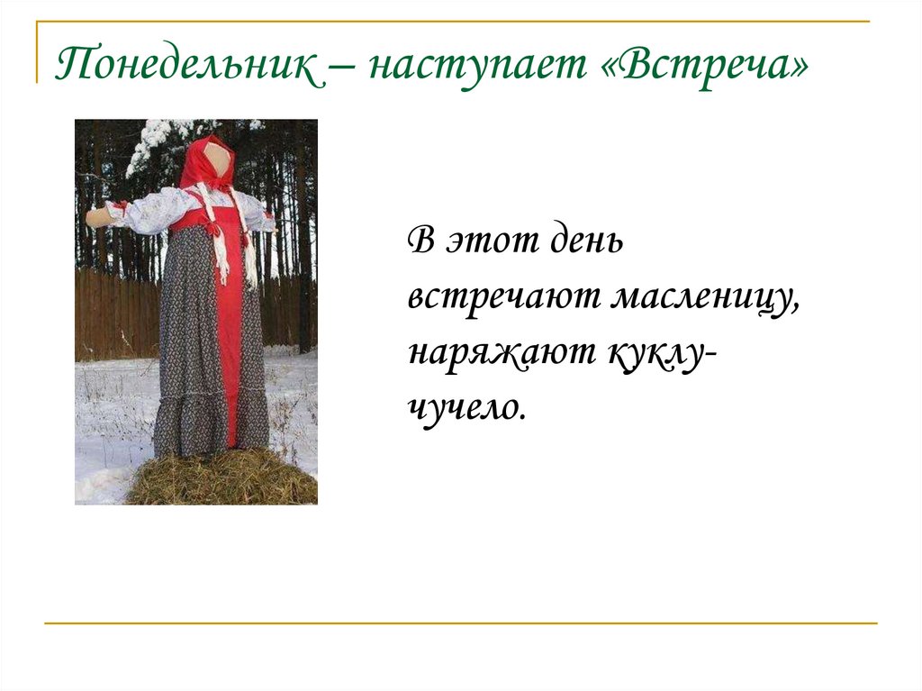 Понедельник – наступает «Встреча»