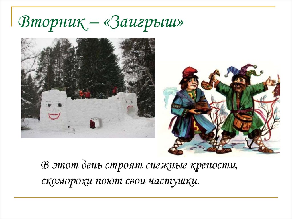 Вторник – «Заигрыш»