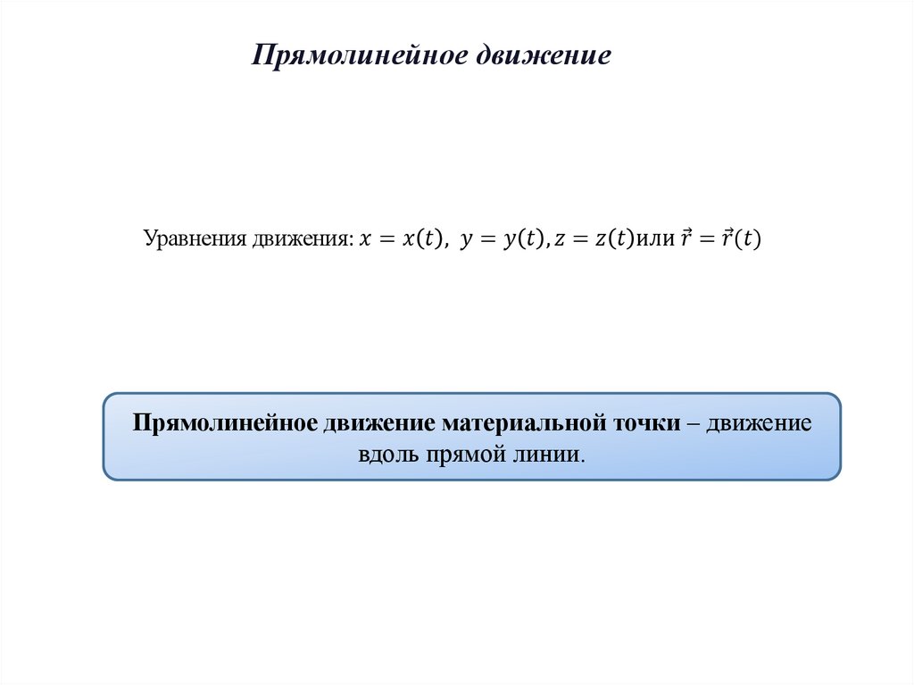 Прямолинейное движение