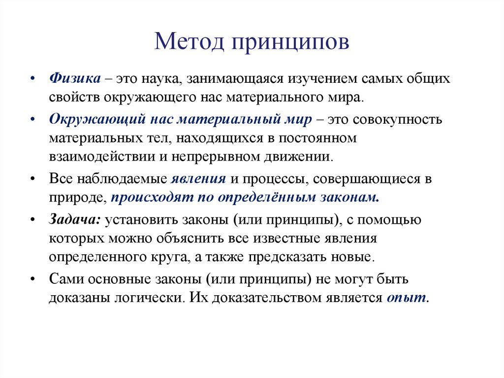 Метод принципов