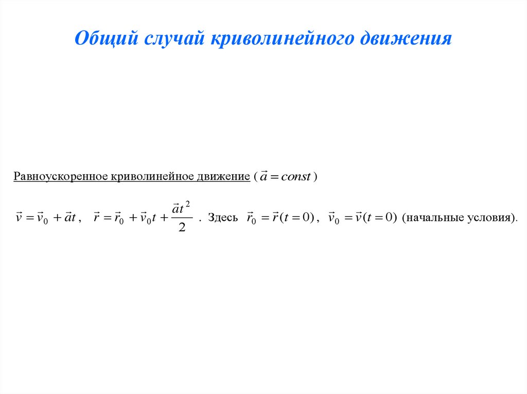 Общий случай криволинейного движения