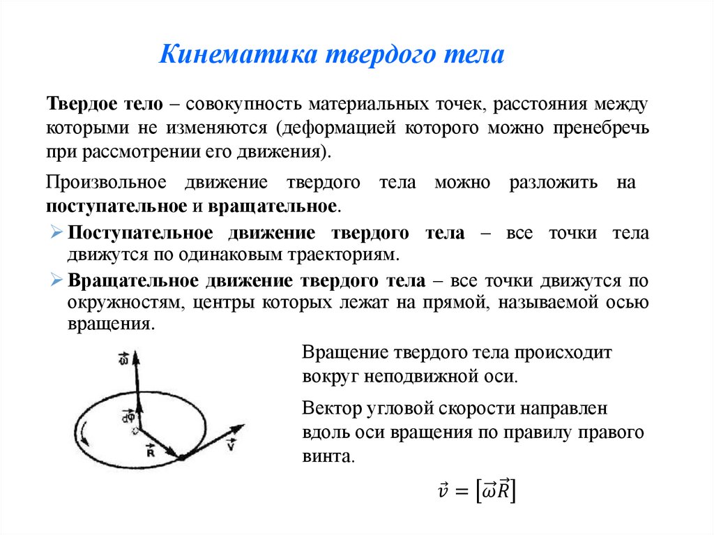 Кинематика твердого тела