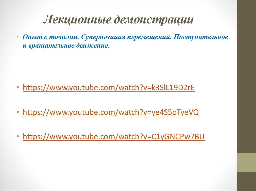 Лекционные демонстрации