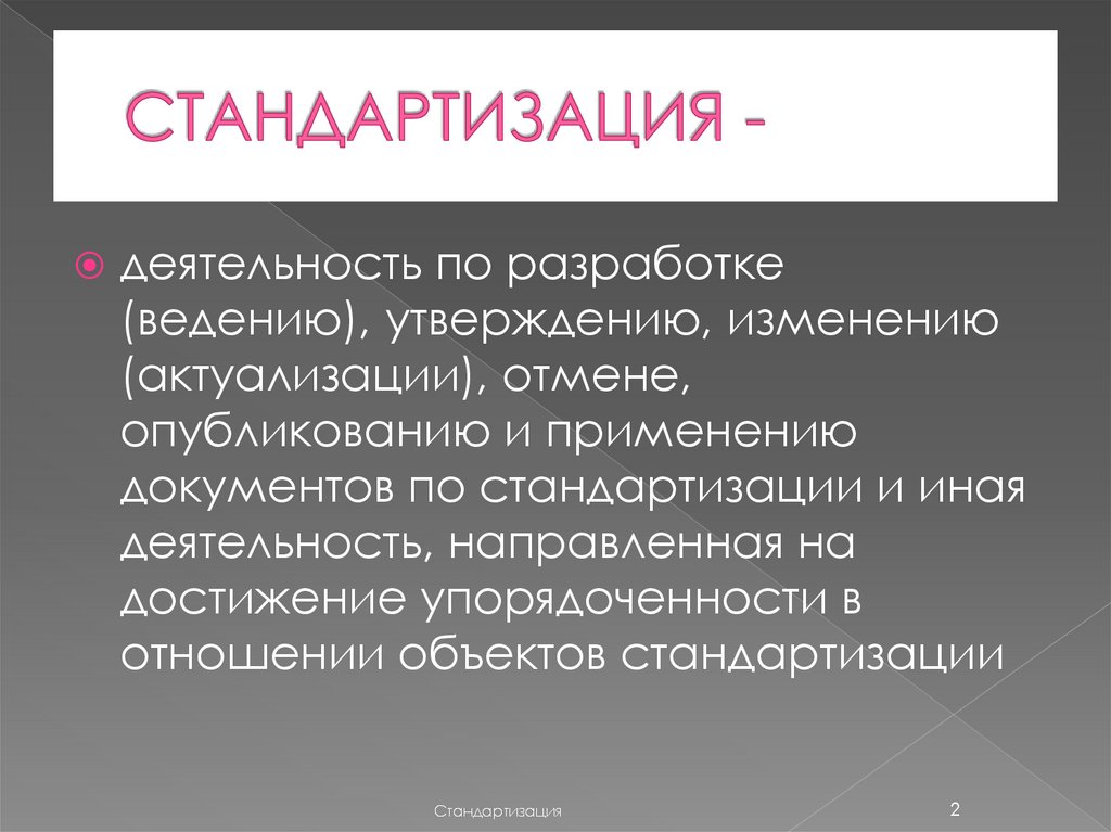 СТАНДАРТИЗАЦИЯ -