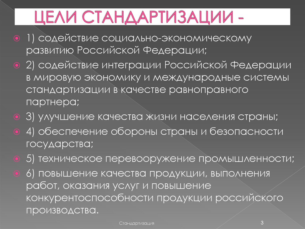 ЦЕЛИ СТАНДАРТИЗАЦИИ -