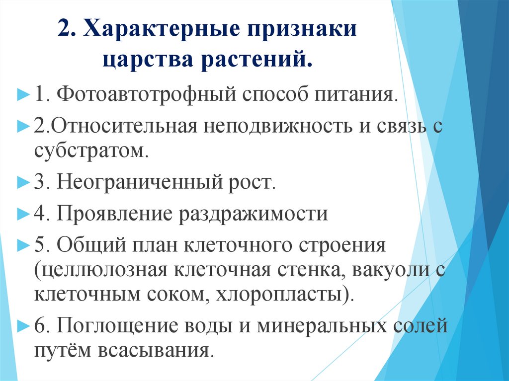 2. Характерные признаки царства растений.