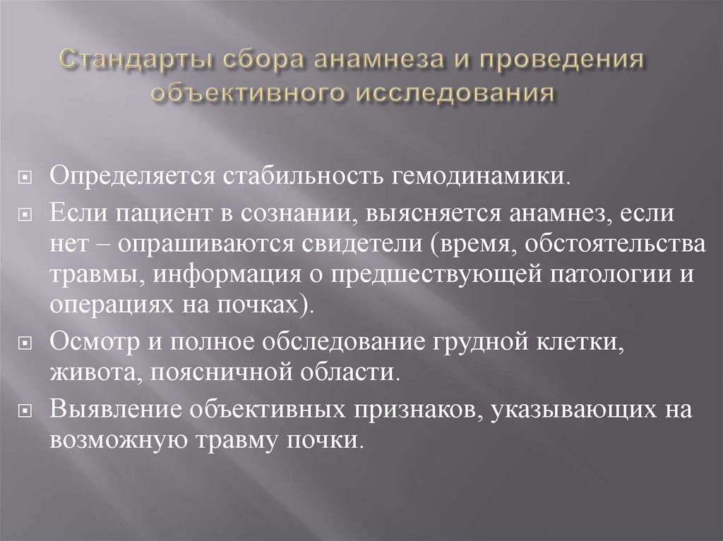 Стандарты сбора анамнеза и проведения объективного исследования