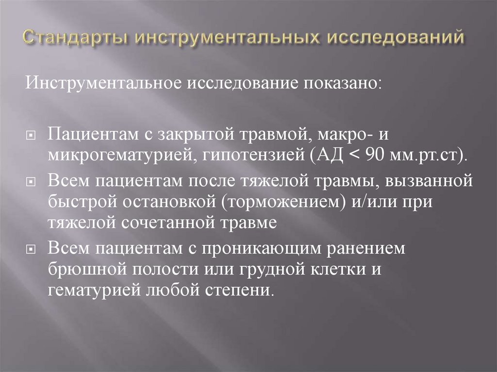 Стандарты инструментальных исследований