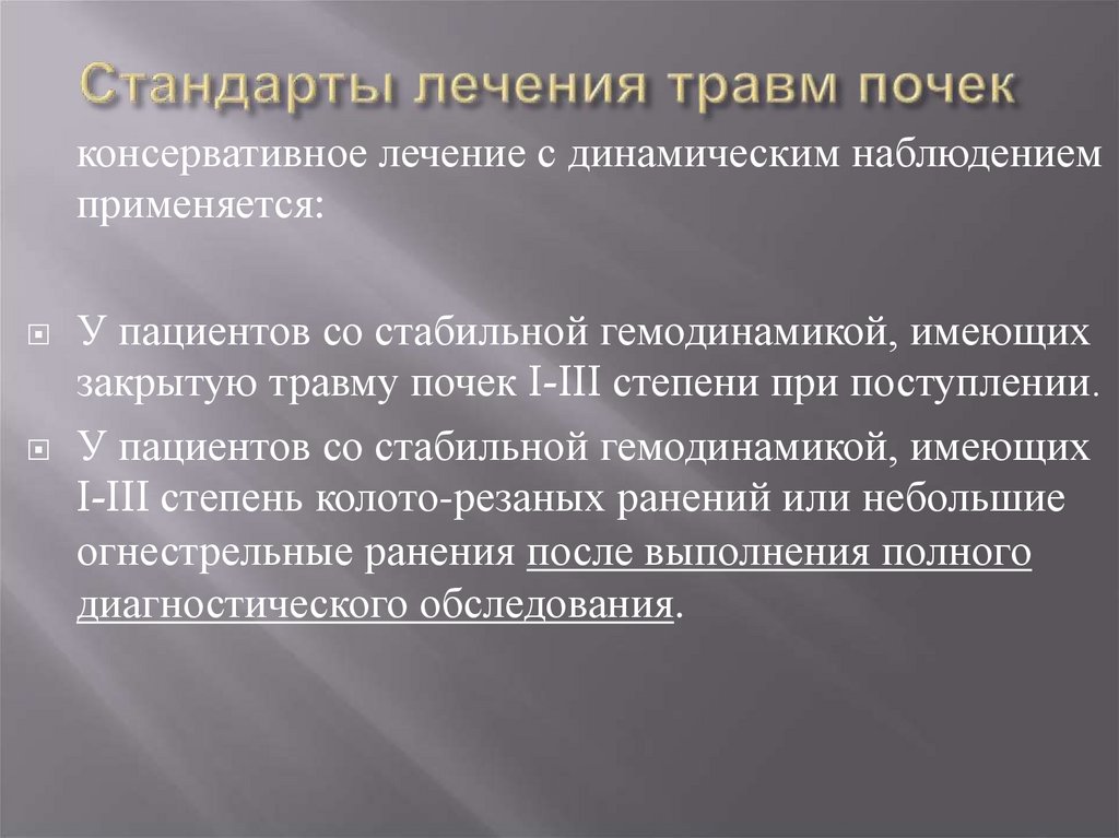 Стандарты лечения травм почек