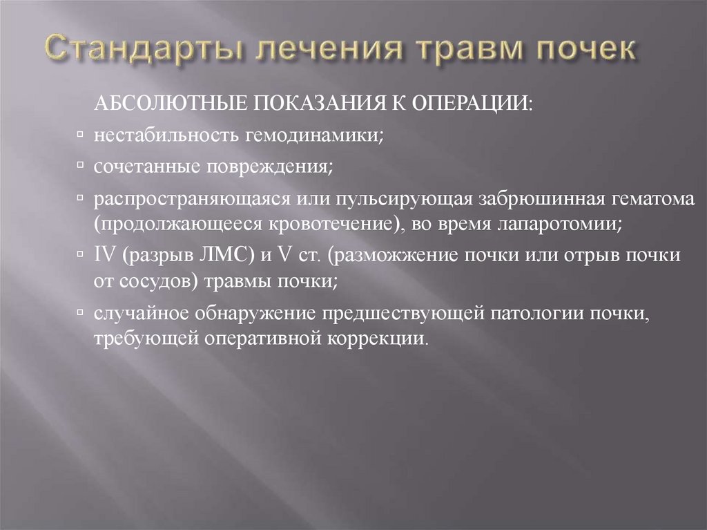 Стандарты лечения травм почек