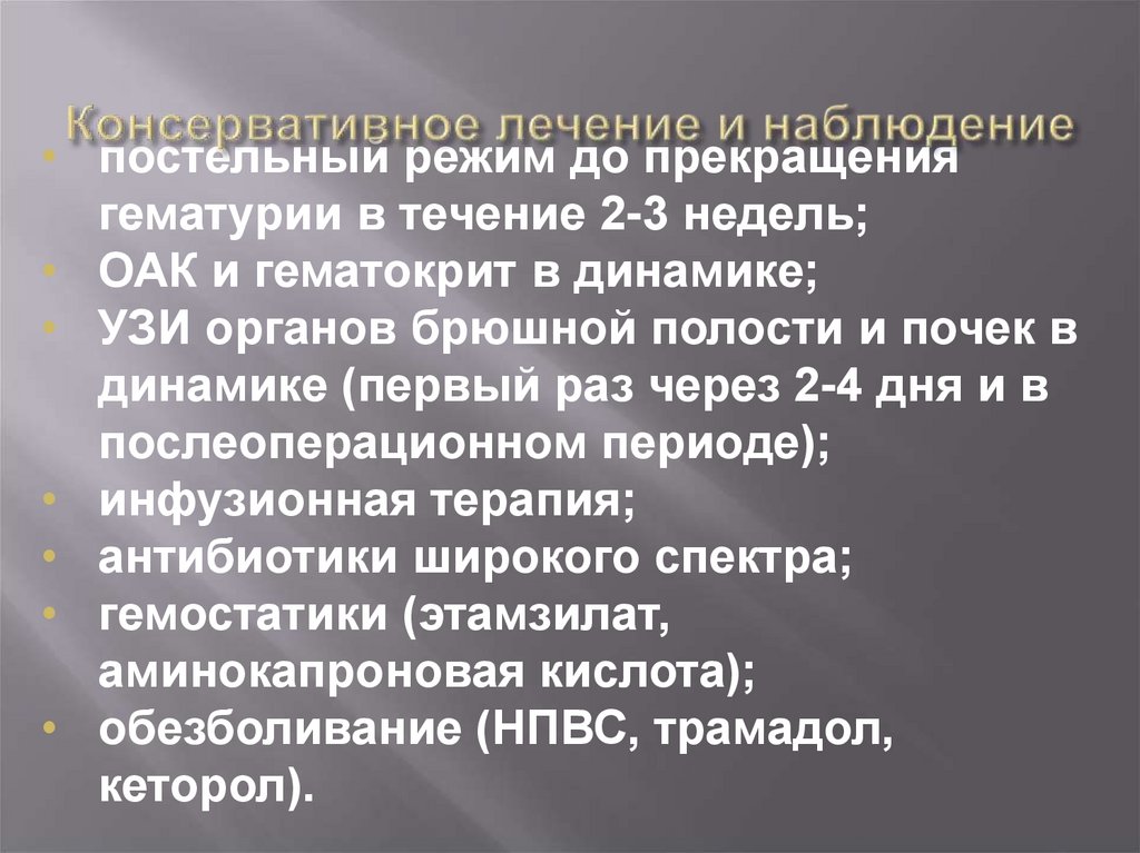 Консервативное лечение и наблюдение