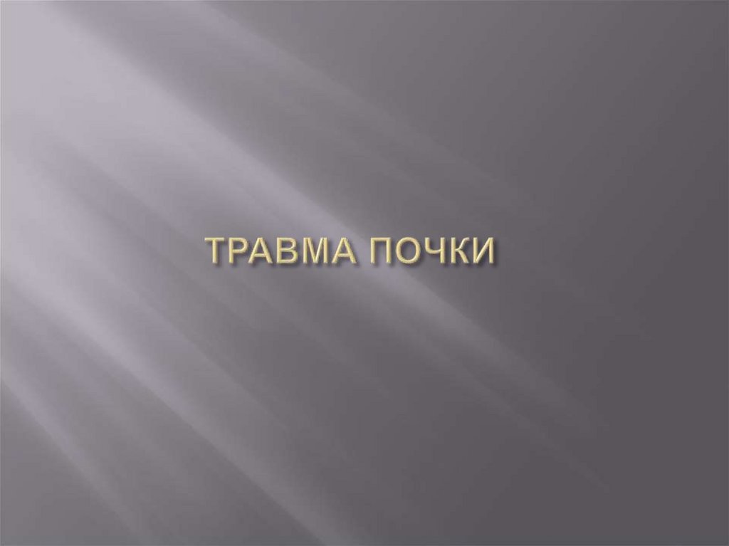ТРАВМА ПОЧКИ