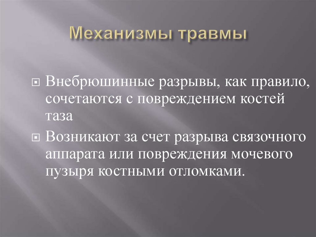 Механизмы травмы