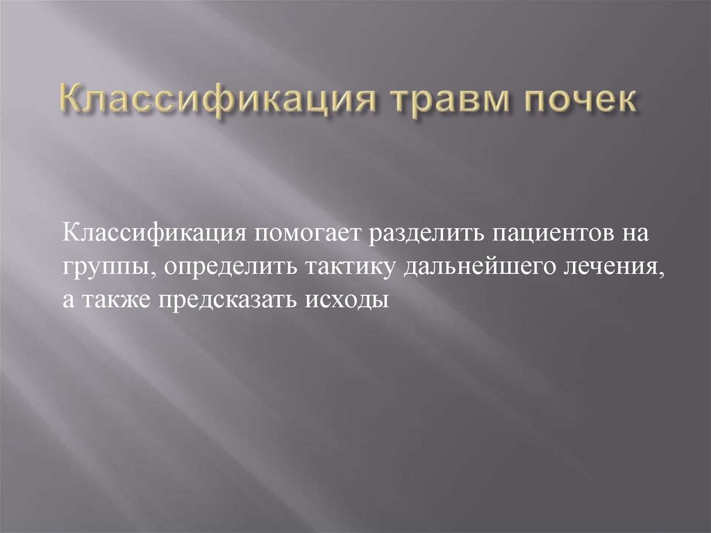 Классификация травм почек