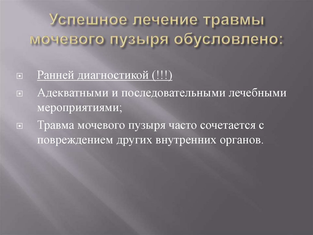 Успешное лечение травмы мочевого пузыря обусловлено:
