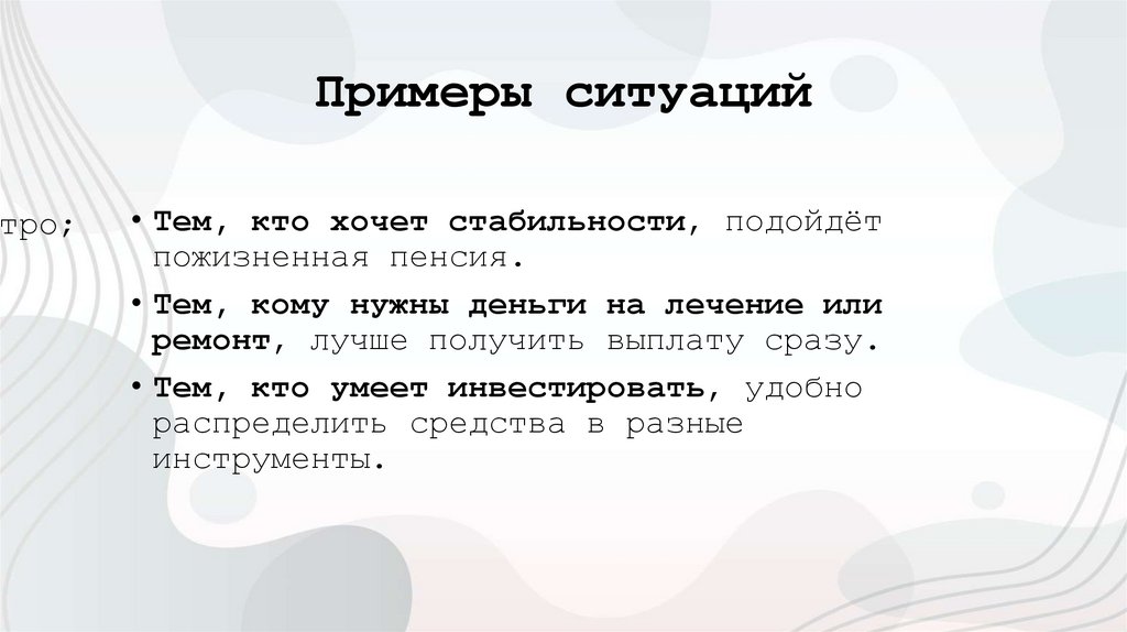 Примеры ситуаций