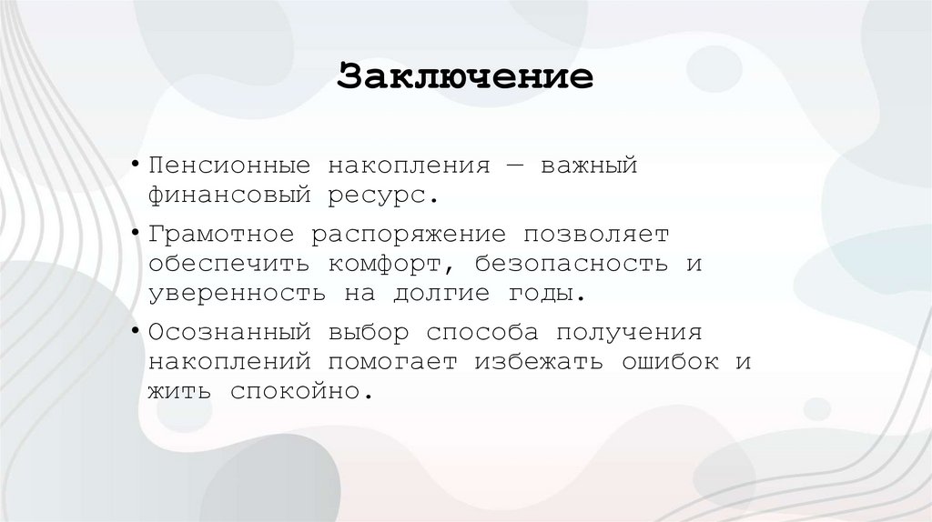 Заключение