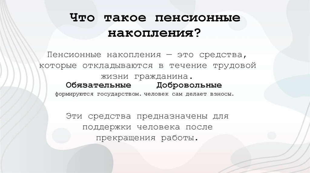 Что такое пенсионные накопления?