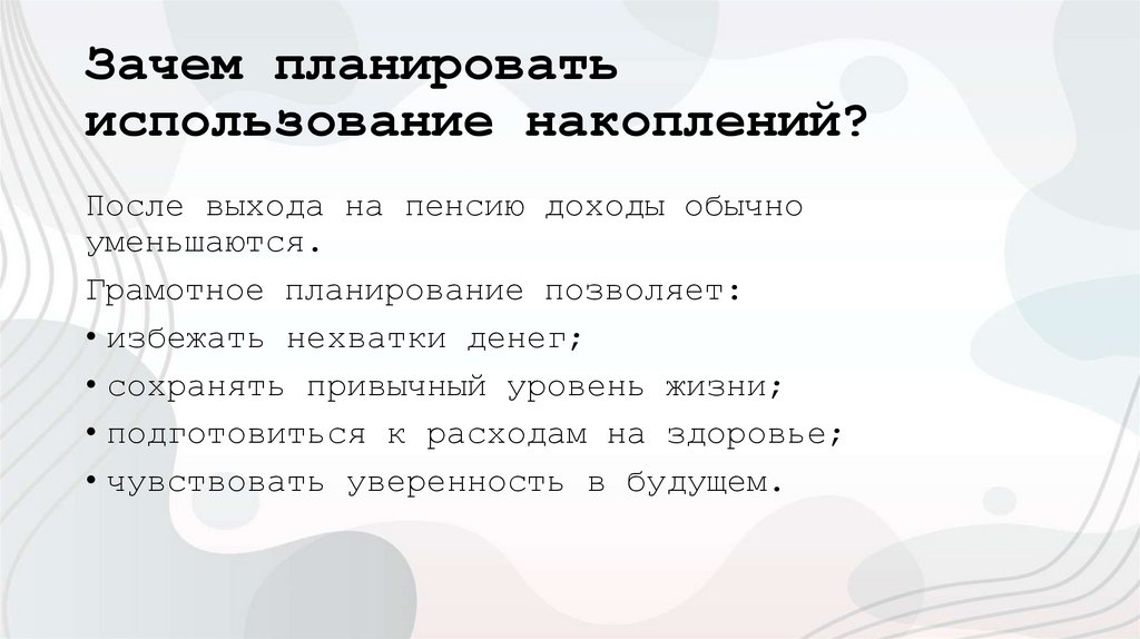 Зачем планировать использование накоплений?
