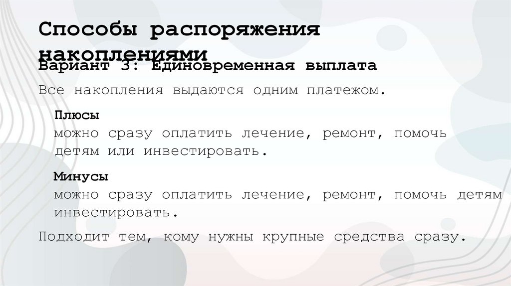 Способы распоряжения накоплениями