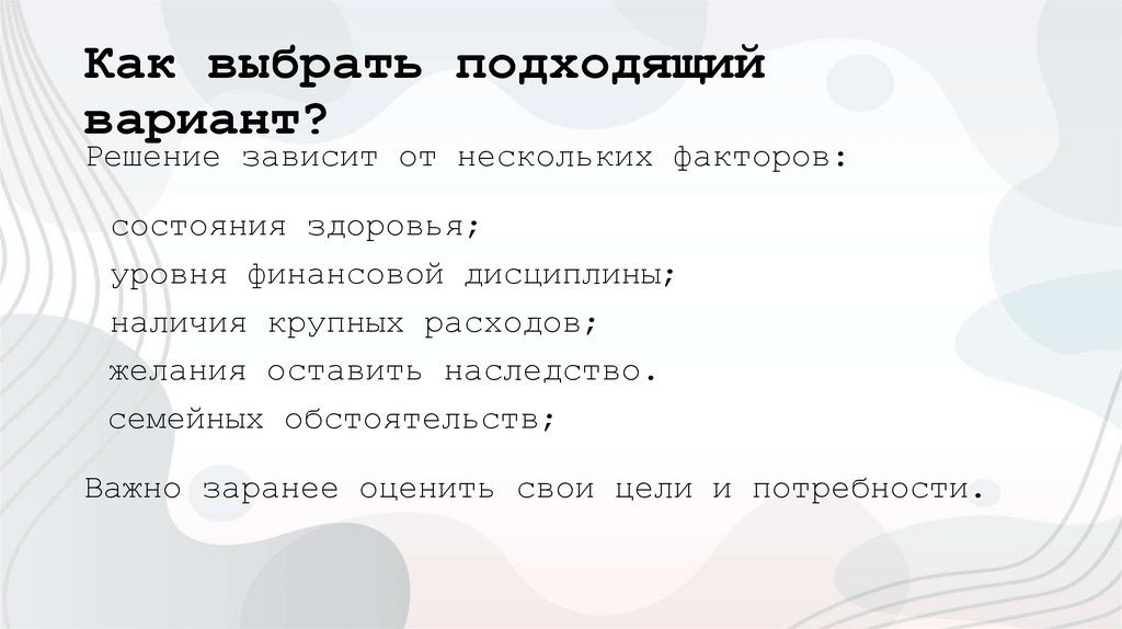 Как выбрать подходящий вариант?