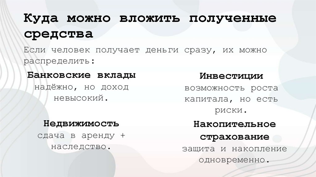 Куда можно вложить полученные средства