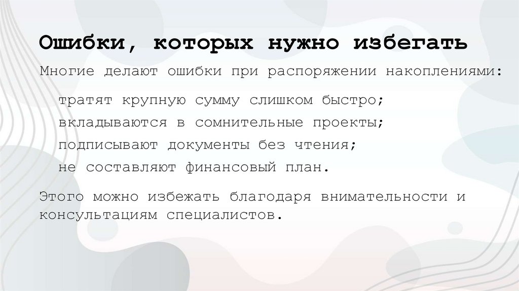 Ошибки, которых нужно избегать