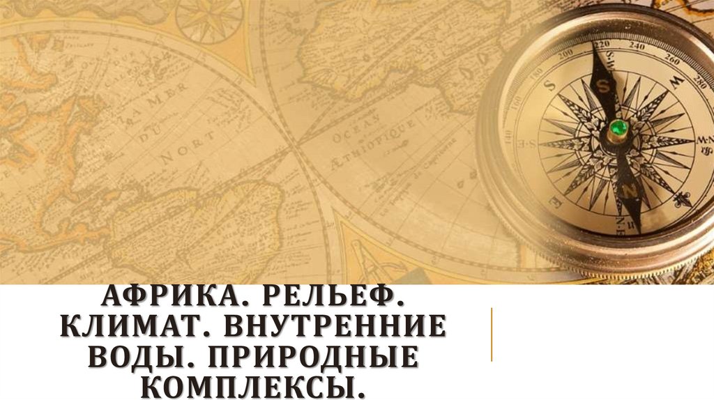 Африка. Рельеф. Климат. Внутренние воды. Природные комплексы.