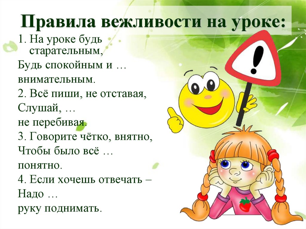Правила вежливости на уроке: