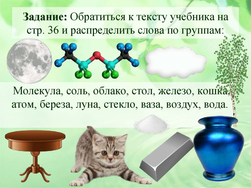 Задание: Обратиться к тексту учебника на стр. 36 и распределить слова по группам: