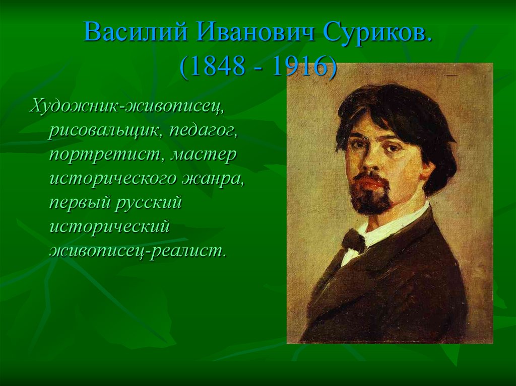 Василий Иванович Суриков. (1848 - 1916)