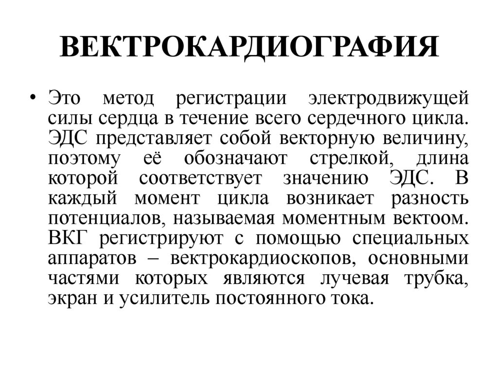 ВЕКТРОКАРДИОГРАФИЯ