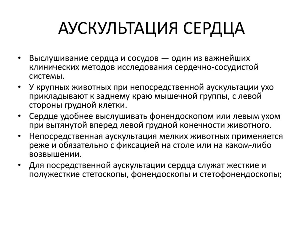АУСКУЛЬТАЦИЯ СЕРДЦА