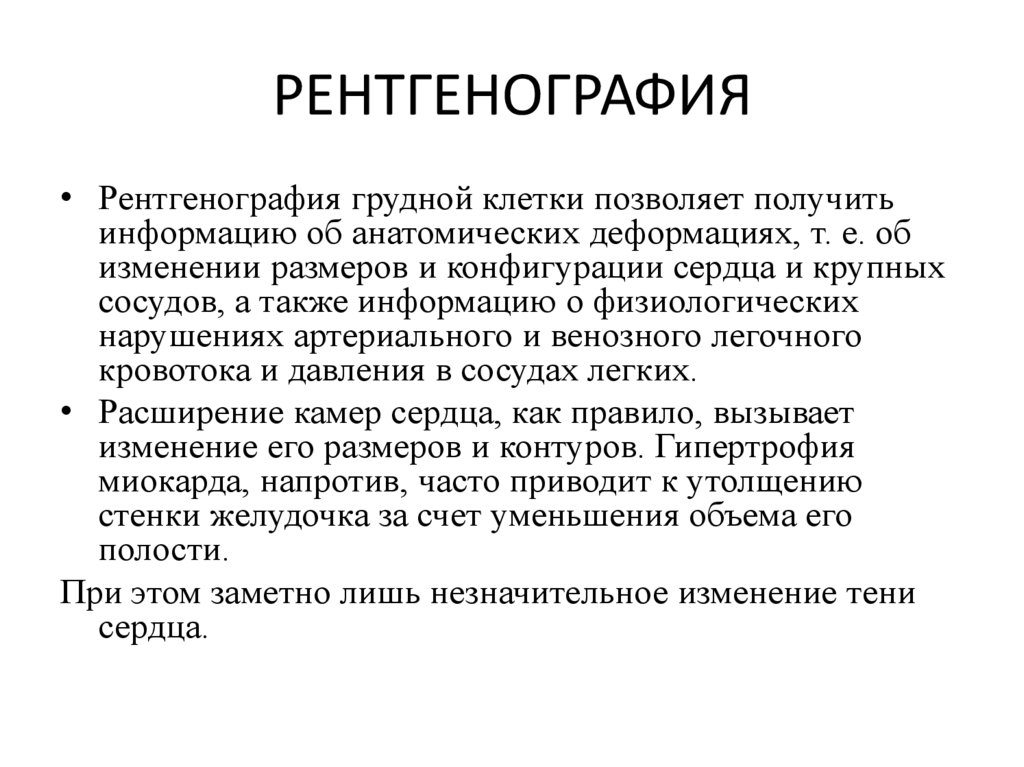 РЕНТГЕНОГРАФИЯ