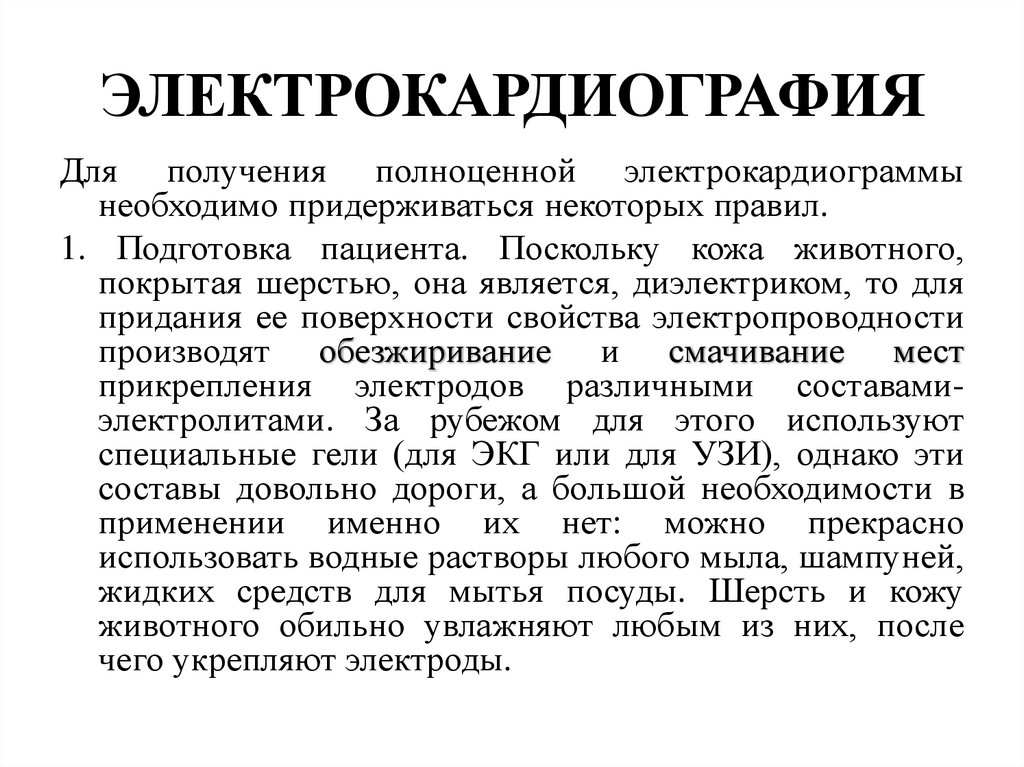 ЭЛЕКТРОКАРДИОГРАФИЯ