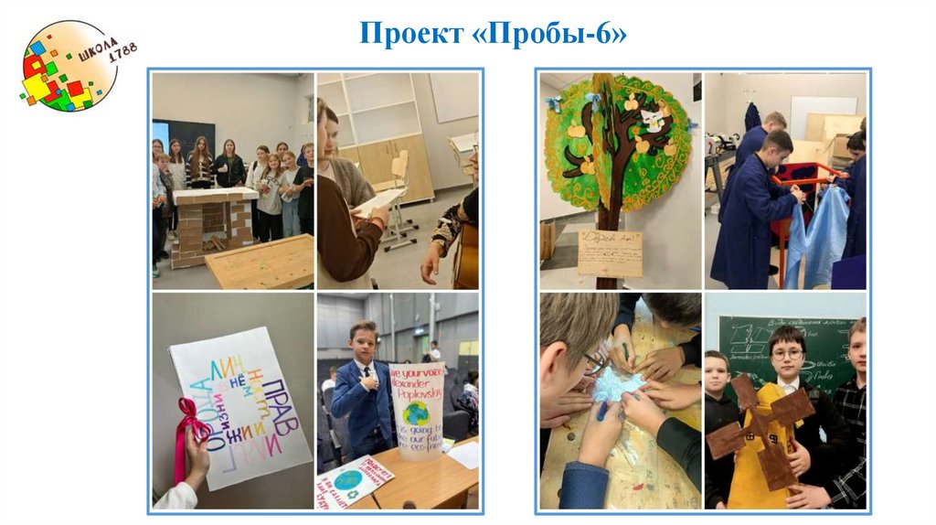 Проект «Пробы-6»