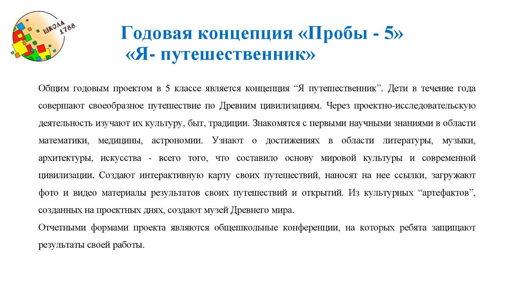 Годовая концепция «Пробы - 5» «Я- путешественник»