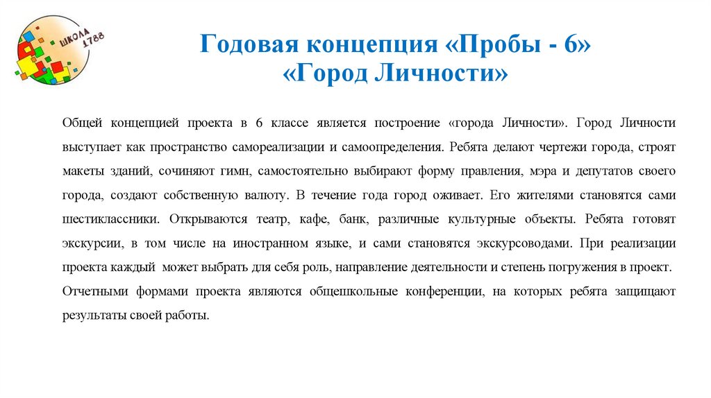 Годовая концепция «Пробы - 6» «Город Личности»
