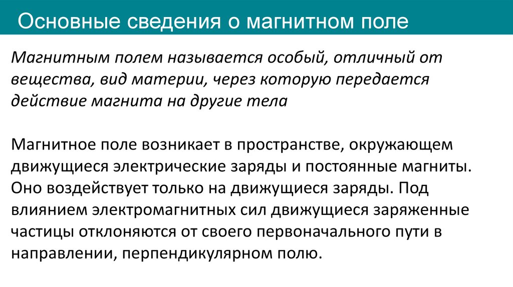 Основные сведения о магнитном поле