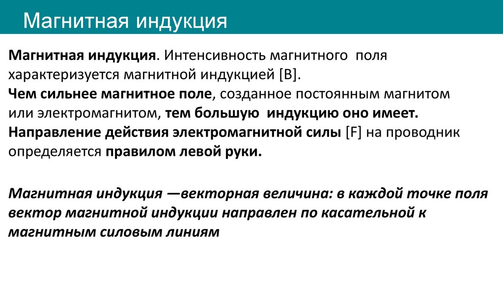 Магнитная индукция