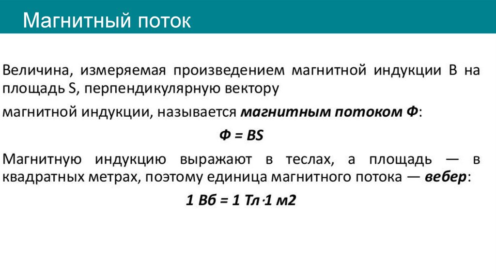 Магнитный поток