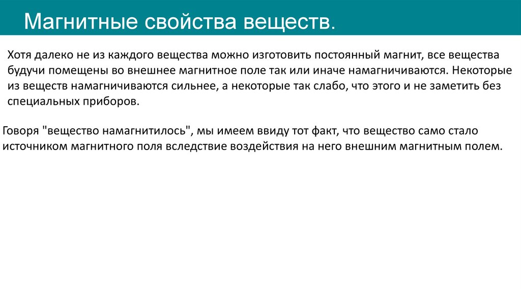 Магнитные свойства веществ.