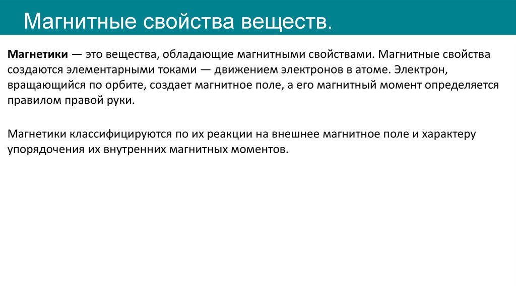Магнитные свойства веществ.