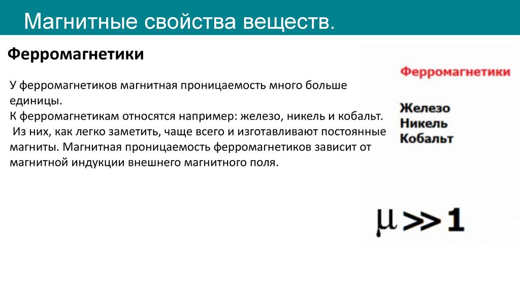 Магнитные свойства веществ.