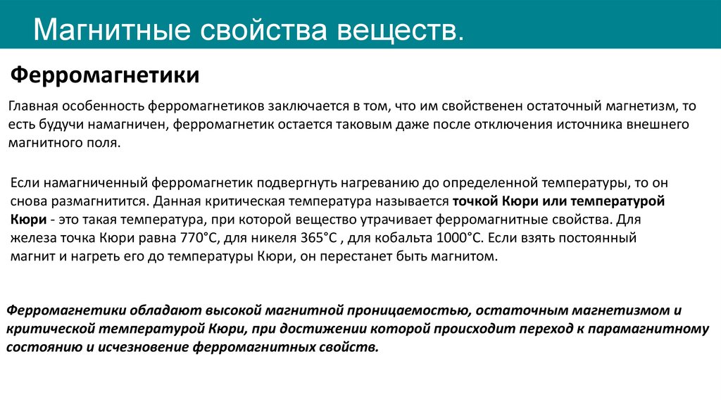Магнитные свойства веществ.