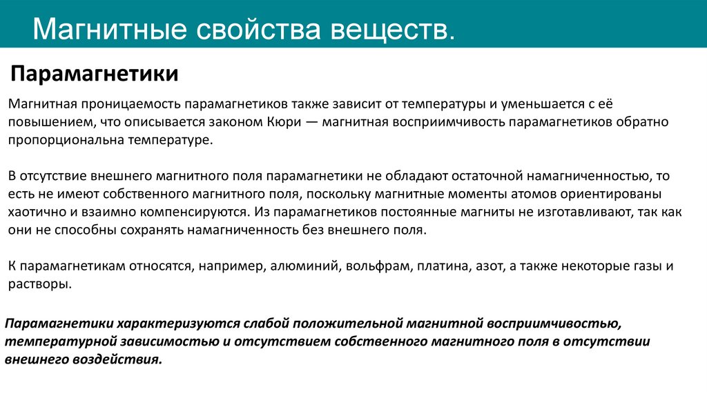 Магнитные свойства веществ.