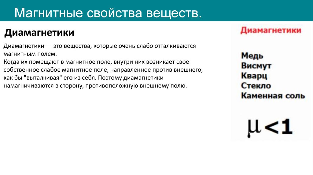 Магнитные свойства веществ.