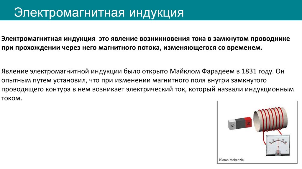 Электромагнитная индукция