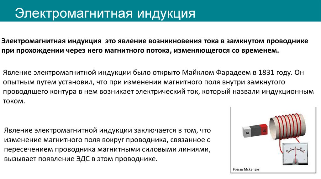 Электромагнитная индукция